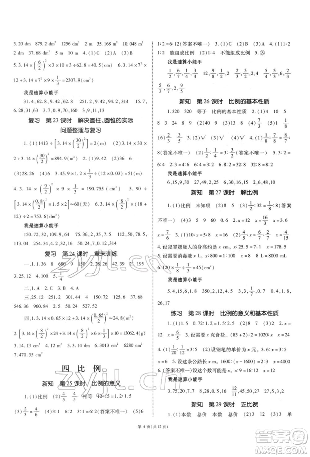 重慶出版社2022天下通課時作業(yè)本六年級下冊數(shù)學人教版參考答案