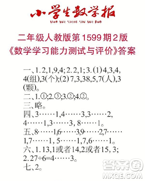 2022春小學生數學報二年級第1599期答案