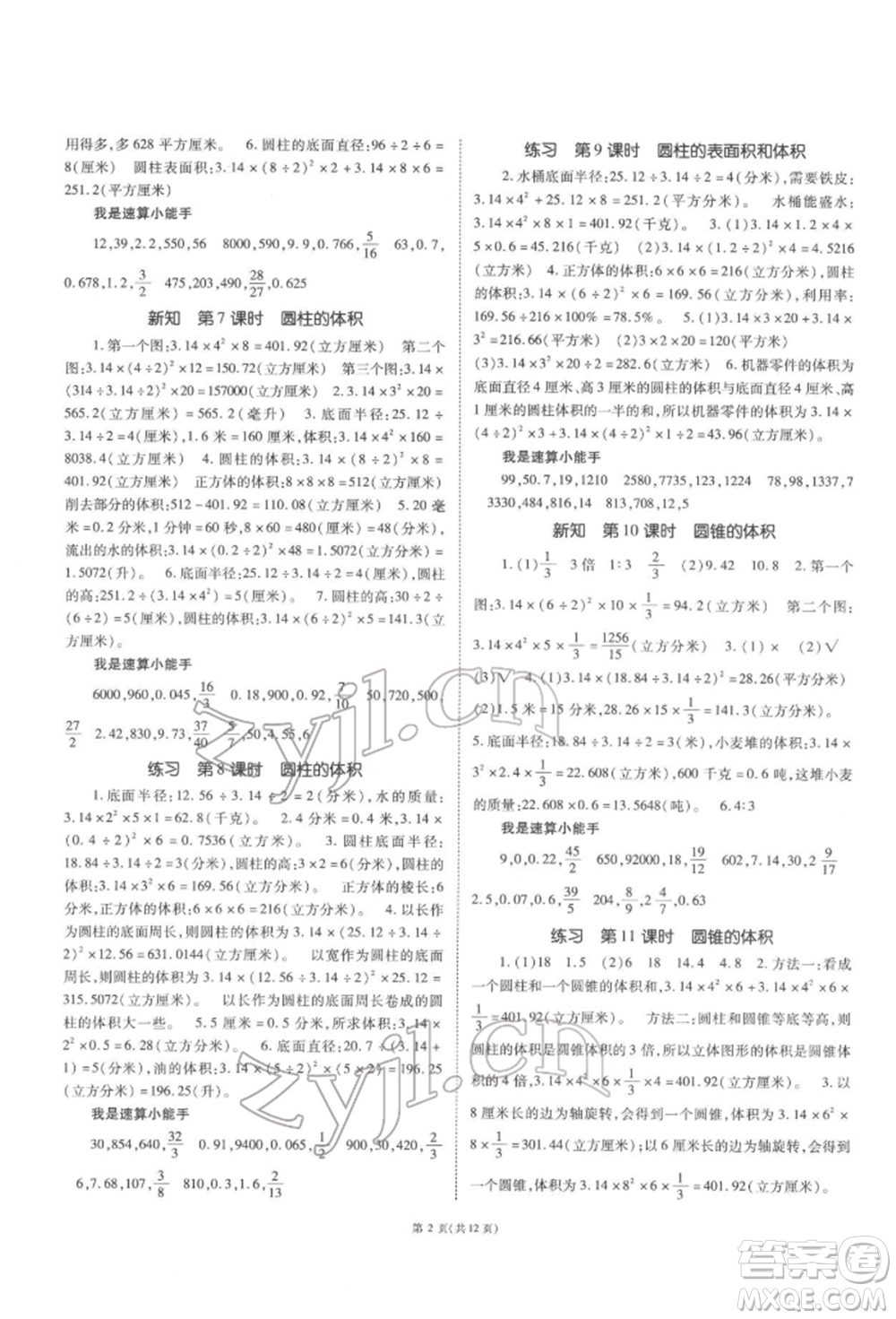 重慶出版社2022天下通課時(shí)作業(yè)本六年級(jí)下冊數(shù)學(xué)蘇教版參考答案
