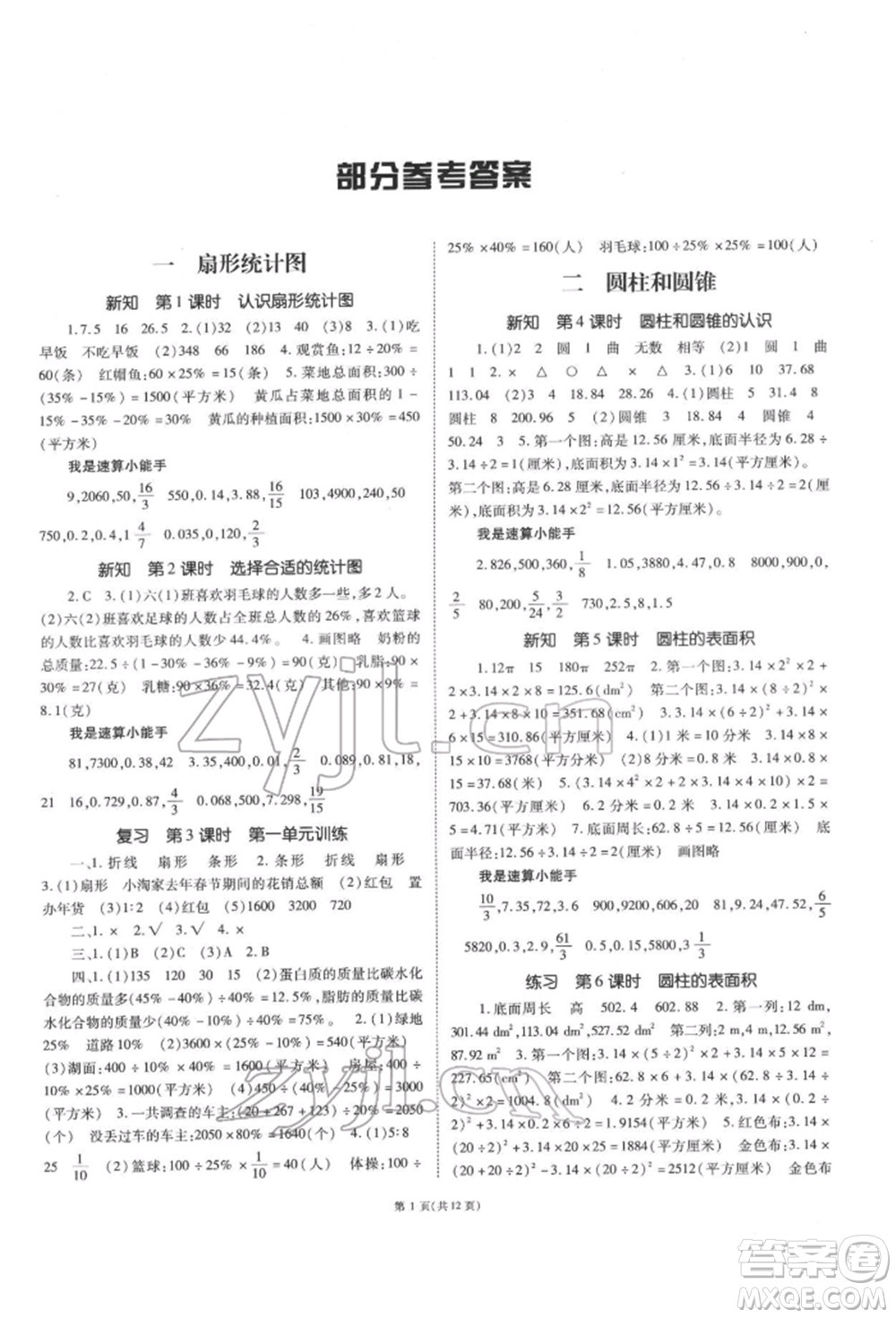 重慶出版社2022天下通課時(shí)作業(yè)本六年級(jí)下冊數(shù)學(xué)蘇教版參考答案
