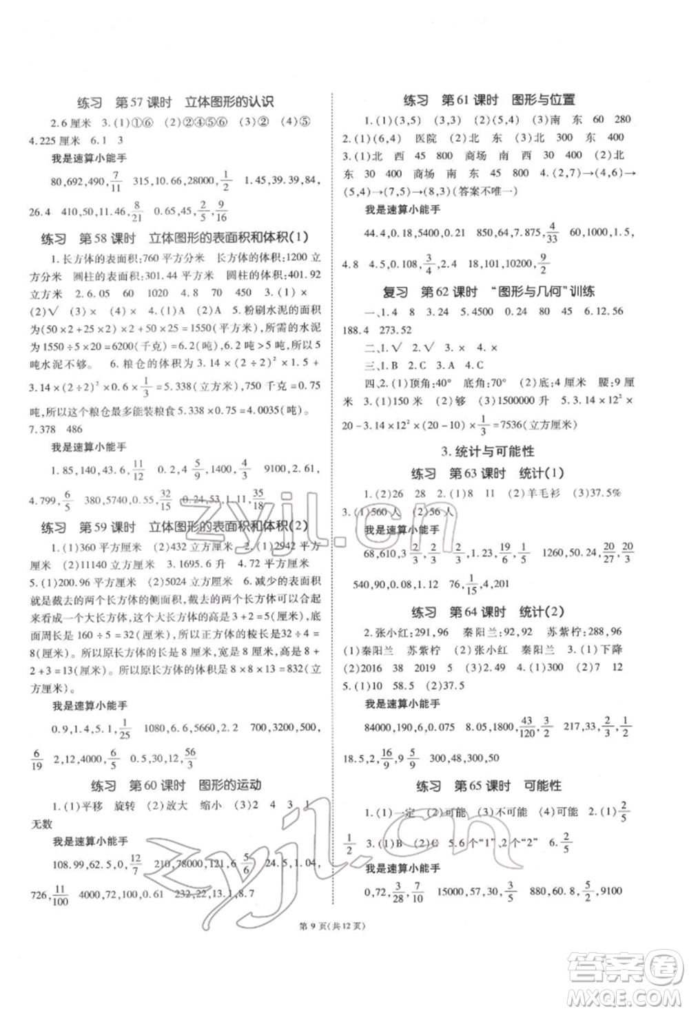 重慶出版社2022天下通課時(shí)作業(yè)本六年級(jí)下冊數(shù)學(xué)蘇教版參考答案