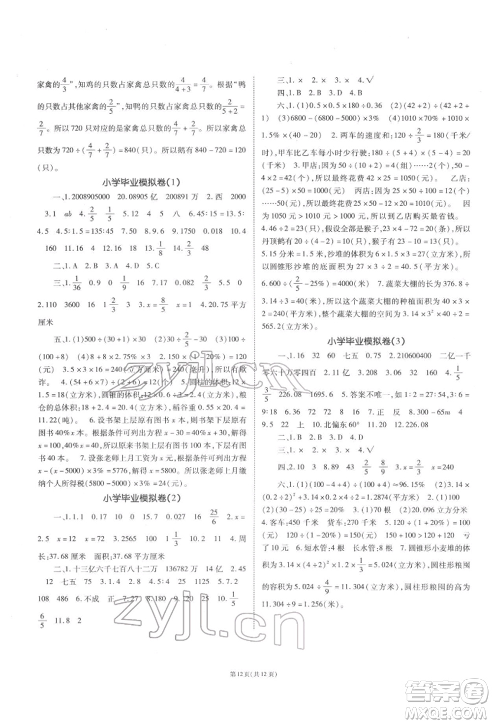 重慶出版社2022天下通課時(shí)作業(yè)本六年級(jí)下冊數(shù)學(xué)蘇教版參考答案