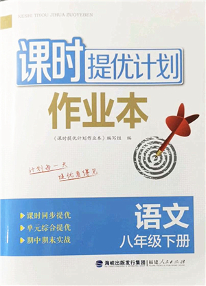 福建人民出版社2022課時提優(yōu)計劃作業(yè)本八年級語文下冊人教版答案