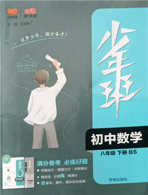 開明出版社2022少年班八年級下冊初中數(shù)學(xué)北師大版參考答案
