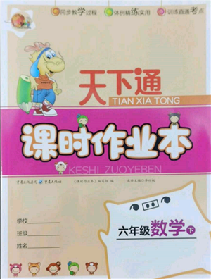 重慶出版社2022天下通課時作業(yè)本六年級下冊數(shù)學人教版參考答案