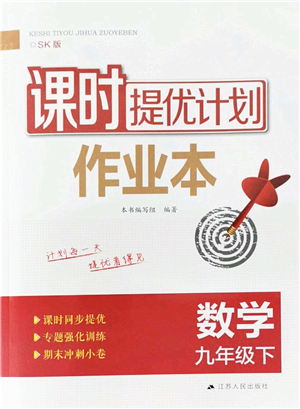 江蘇人民出版社2022課時提優(yōu)計劃作業(yè)本九年級數(shù)學(xué)下冊SK蘇科版答案