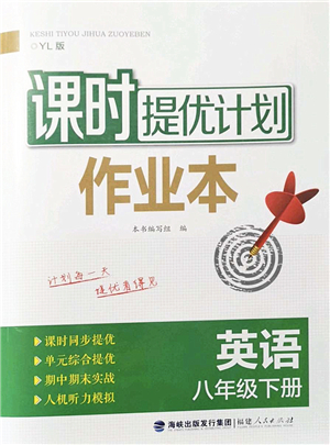 福建人民出版社2022課時提優(yōu)計劃作業(yè)本八年級英語下冊YL譯林版答案