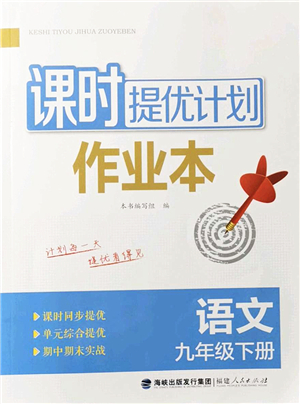 福建人民出版社2022課時(shí)提優(yōu)計(jì)劃作業(yè)本九年級(jí)語文下冊(cè)人教版答案