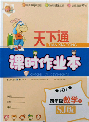 重慶出版社2022天下通課時作業(yè)本四年級下冊數(shù)學(xué)蘇教版參考答案