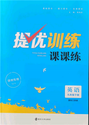 南京大學出版社2022提優(yōu)訓練課課練九年級下冊英語江蘇版徐州專版參考答案