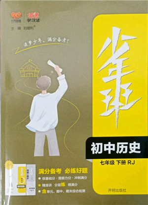 開明出版社2022少年班七年級下冊初中歷史人教版參考答案