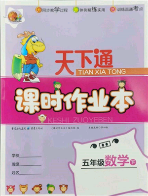 重慶出版社2022天下通課時作業(yè)本五年級下冊數(shù)學(xué)人教版參考答案