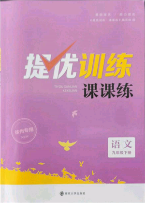 南京大學(xué)出版社2022提優(yōu)訓(xùn)練課課練九年級下冊語文人教版徐州專版參考答案