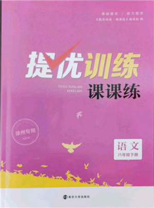 南京大學(xué)出版社2022提優(yōu)訓(xùn)練課課練八年級下冊語文人教版徐州專版參考答案