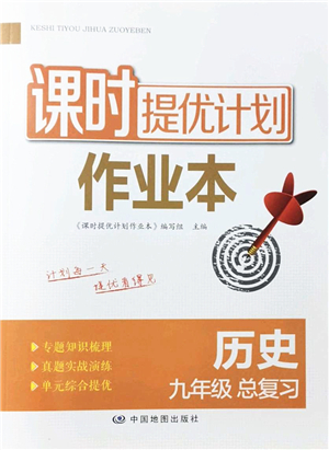 中國地圖出版社2022課時提優(yōu)計劃作業(yè)本九年級歷史總復習人教版答案