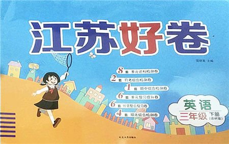 延邊大學出版社2022江蘇好卷三年級英語下冊譯林版答案