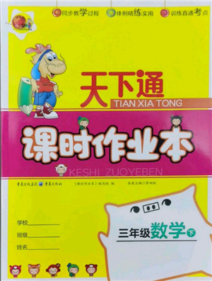 重慶出版社2022天下通課時(shí)作業(yè)本三年級(jí)下冊(cè)數(shù)學(xué)人教版參考答案