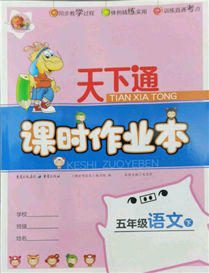 重慶出版社2022天下通課時作業(yè)本五年級下冊語文人教版參考答案