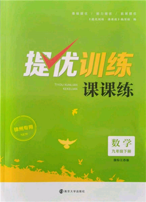 南京大學(xué)出版社2022提優(yōu)訓(xùn)練課課練九年級(jí)下冊(cè)數(shù)學(xué)江蘇版徐州專版參考答案