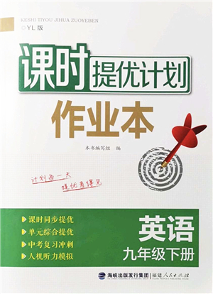 福建人民出版社2022課時(shí)提優(yōu)計(jì)劃作業(yè)本九年級(jí)英語(yǔ)下冊(cè)YL譯林版答案