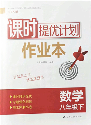 江蘇人民出版社2022課時提優(yōu)計劃作業(yè)本八年級數(shù)學(xué)下冊SK蘇科版答案