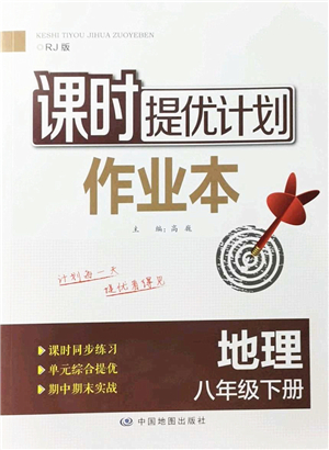 中國地圖出版社2022課時提優(yōu)計(jì)劃作業(yè)本八年級地理下冊RJ人教版答案