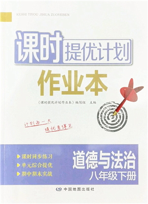中國地圖出版社2022課時提優(yōu)計(jì)劃作業(yè)本八年級道德與法治下冊人教版答案