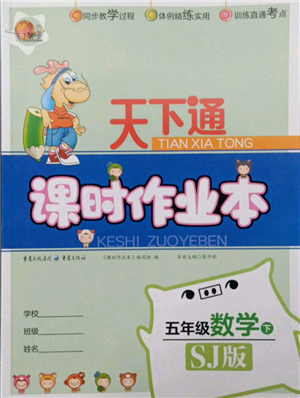 重慶出版社2022天下通課時(shí)作業(yè)本五年級(jí)下冊(cè)數(shù)學(xué)蘇教版參考答案