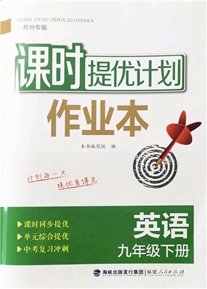 福建人民出版社2022課時(shí)提優(yōu)計(jì)劃作業(yè)本九年級(jí)英語下冊(cè)譯林版蘇州專版答案
