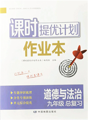 中國地圖出版社2022課時(shí)提優(yōu)計(jì)劃作業(yè)本九年級(jí)道德與法治總復(fù)習(xí)人教版答案