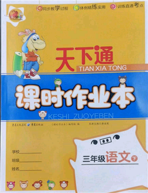 重慶出版社2022天下通課時作業(yè)本三年級下冊語文人教版參考答案
