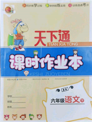 重慶出版社2022天下通課時作業(yè)本六年級下冊語文人教版參考答案