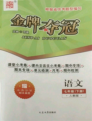 延邊大學出版社2022點石成金金牌奪冠七年級下冊語文人教版參考答案