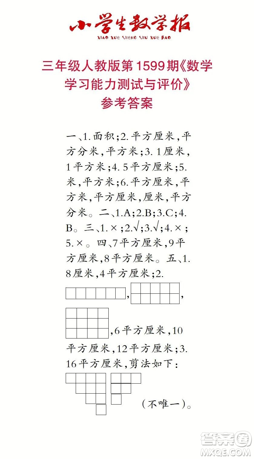 2022春小學(xué)生數(shù)學(xué)報三年級第1599期答案