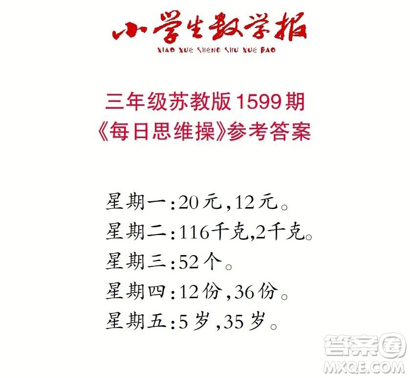 2022春小學(xué)生數(shù)學(xué)報三年級第1599期答案