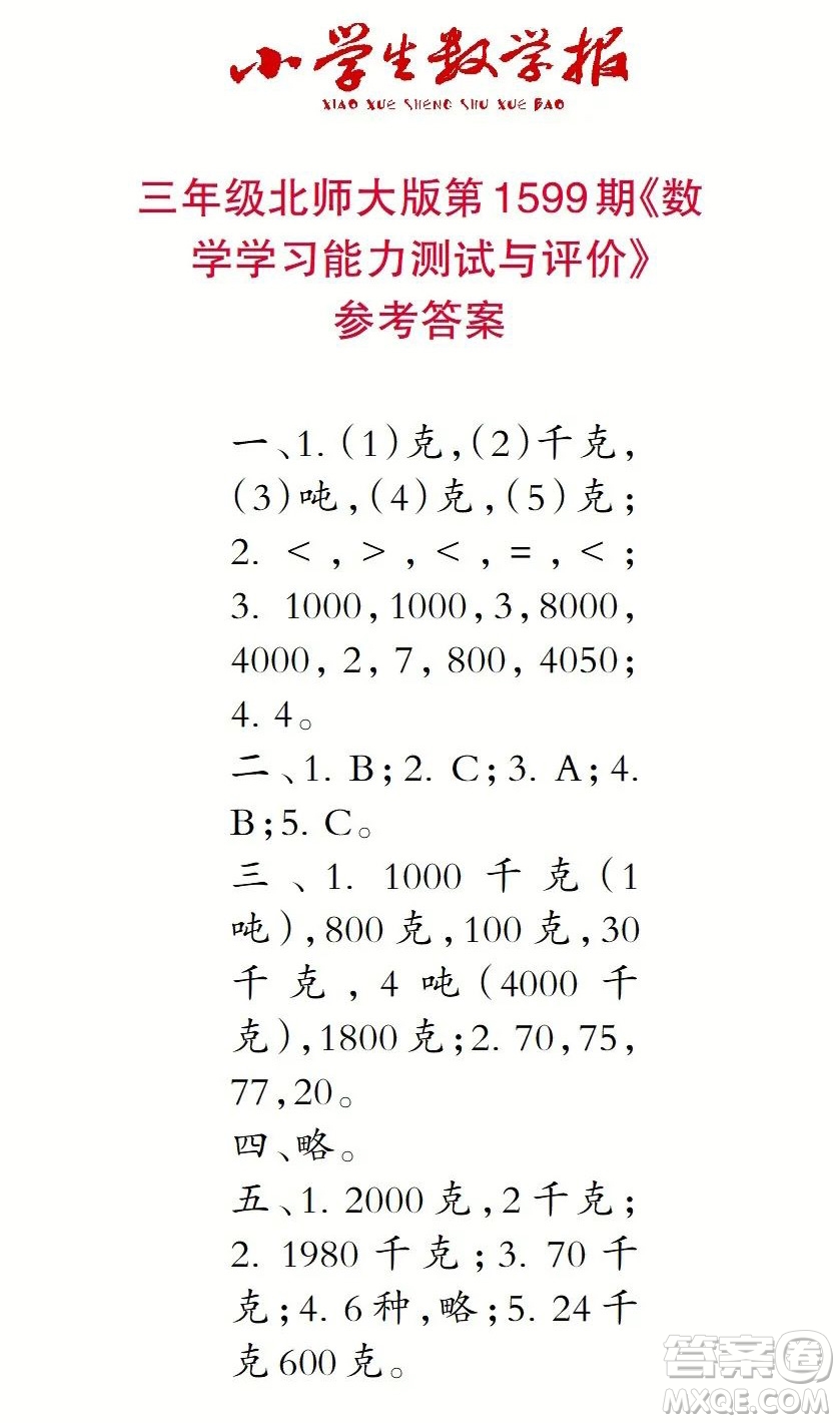 2022春小學(xué)生數(shù)學(xué)報三年級第1599期答案