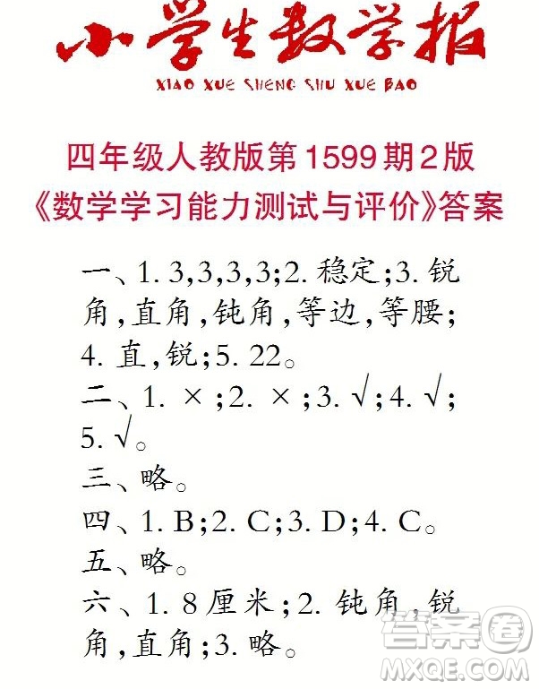 2022春小學(xué)生數(shù)學(xué)報(bào)四年級(jí)第1599期答案