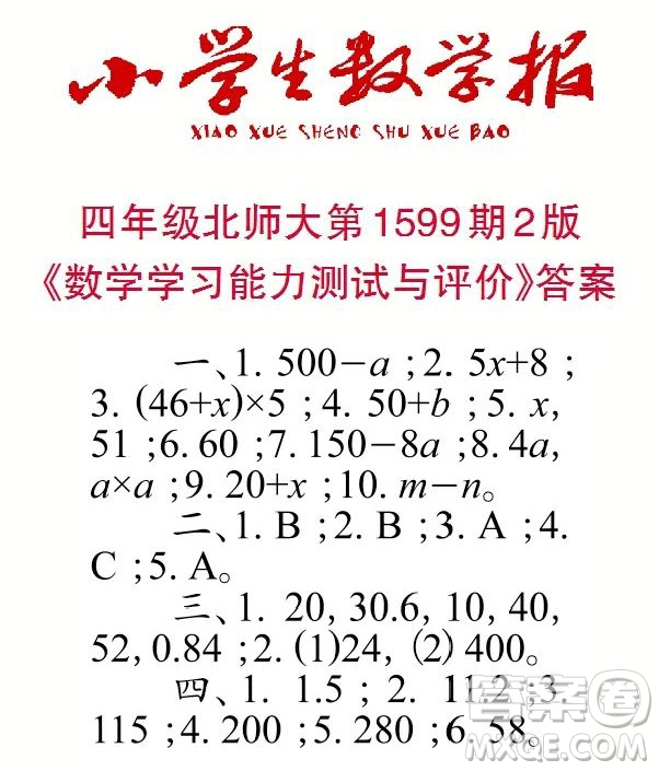 2022春小學(xué)生數(shù)學(xué)報(bào)四年級(jí)第1599期答案