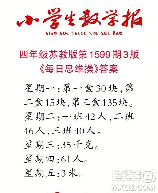 2022春小學(xué)生數(shù)學(xué)報(bào)四年級(jí)第1599期答案