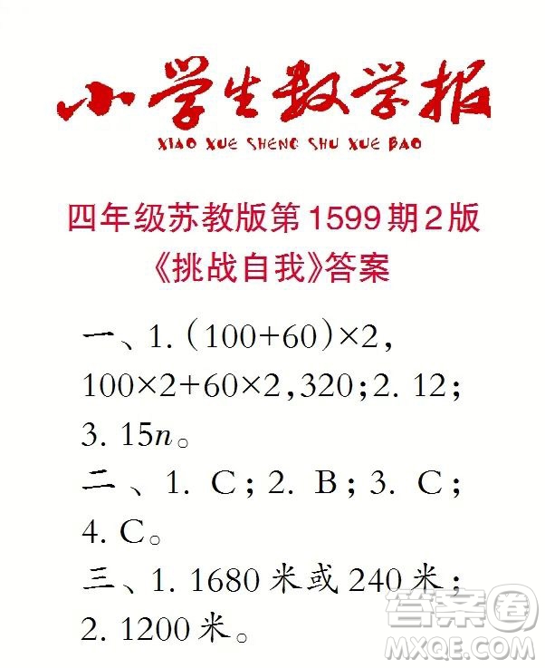 2022春小學(xué)生數(shù)學(xué)報(bào)四年級(jí)第1599期答案