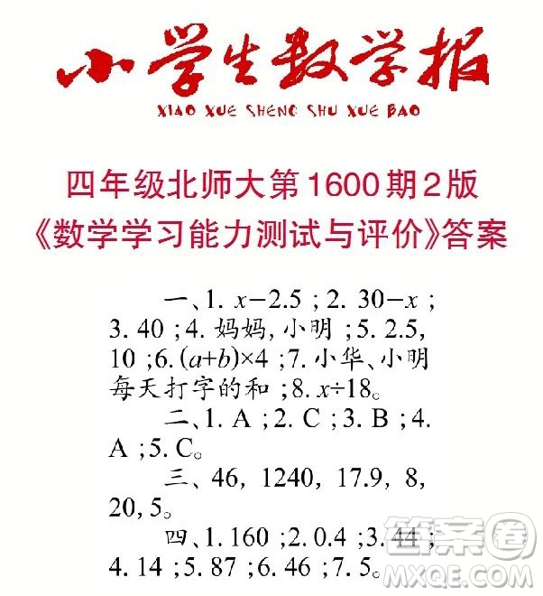 2022春小學(xué)生數(shù)學(xué)報(bào)四年級(jí)第1600期答案