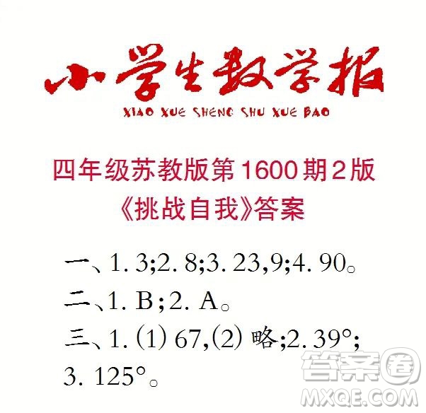 2022春小學(xué)生數(shù)學(xué)報(bào)四年級(jí)第1600期答案