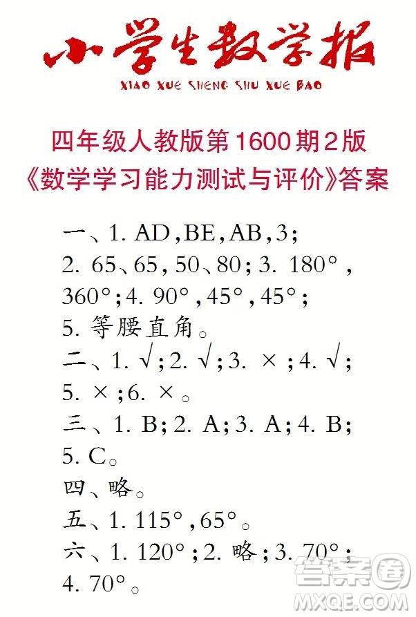 2022春小學(xué)生數(shù)學(xué)報(bào)四年級(jí)第1600期答案