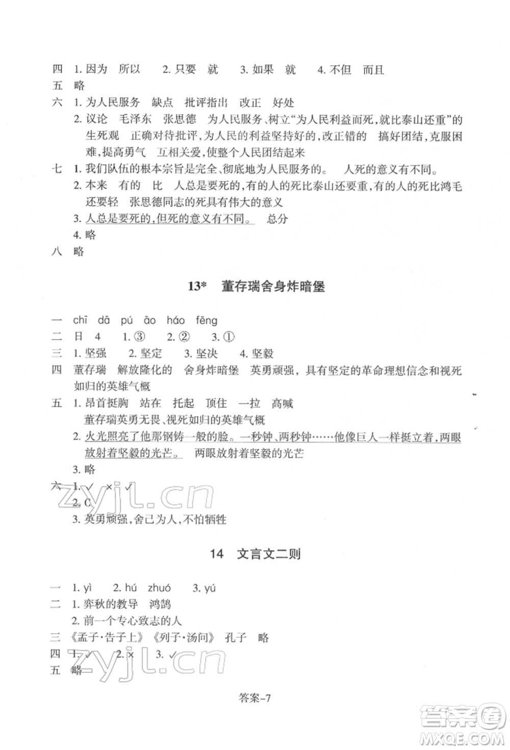 浙江少年兒童出版社2022每課一練六年級下冊語文人教版參考答案