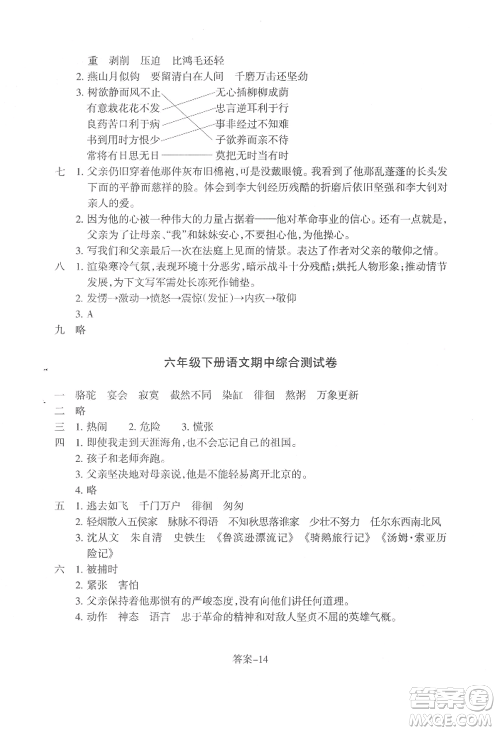 浙江少年兒童出版社2022每課一練六年級下冊語文人教版參考答案