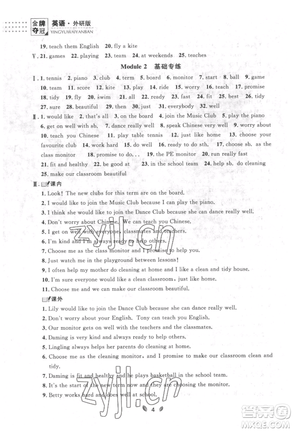 延邊大學(xué)出版社2022點(diǎn)石成金金牌奪冠七年級(jí)下冊(cè)英語(yǔ)外研版參考答案