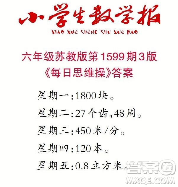 2022春小學(xué)生數(shù)學(xué)報六年級第1599期答案