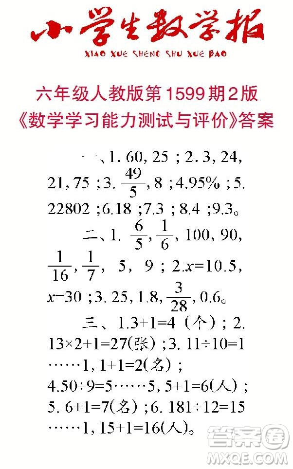 2022春小學(xué)生數(shù)學(xué)報六年級第1599期答案