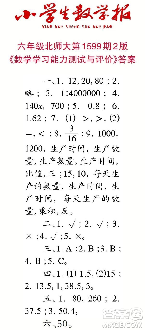 2022春小學(xué)生數(shù)學(xué)報六年級第1599期答案