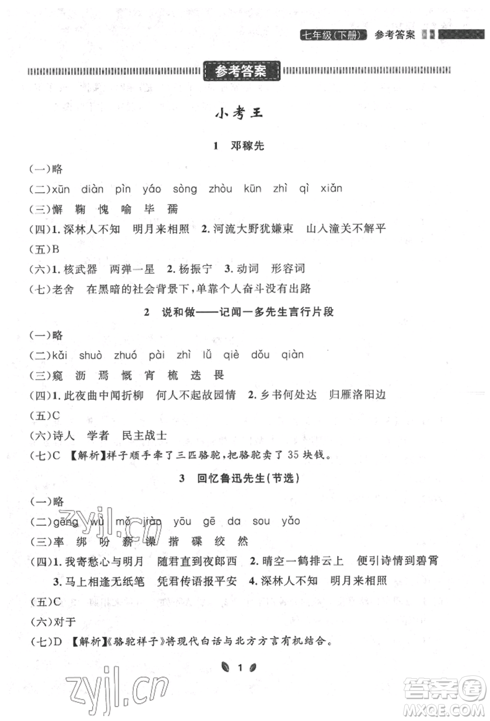 延邊大學出版社2022點石成金金牌奪冠七年級下冊語文人教版參考答案
